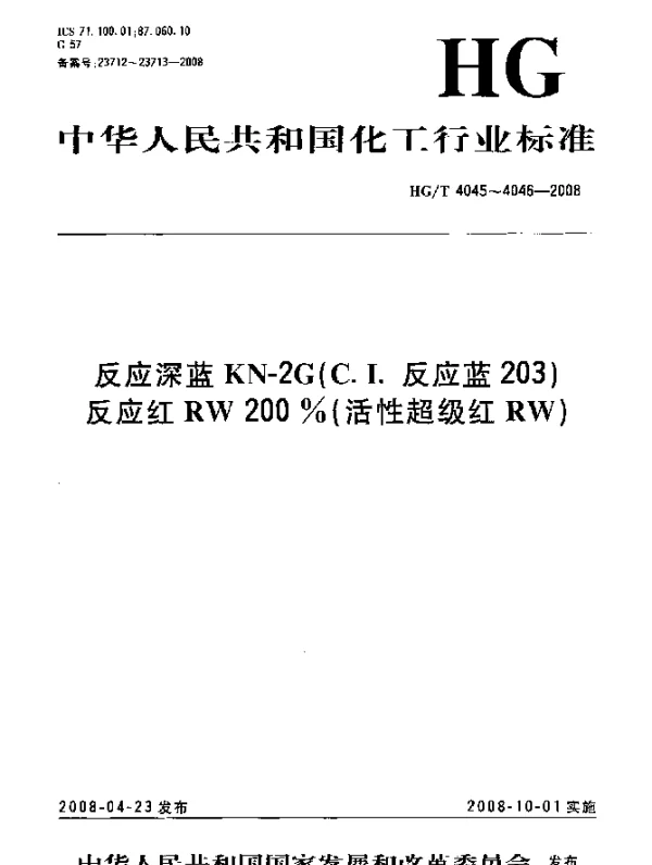 HGT 4045-2008 反应深蓝KN-2G(C.I.反应蓝203)