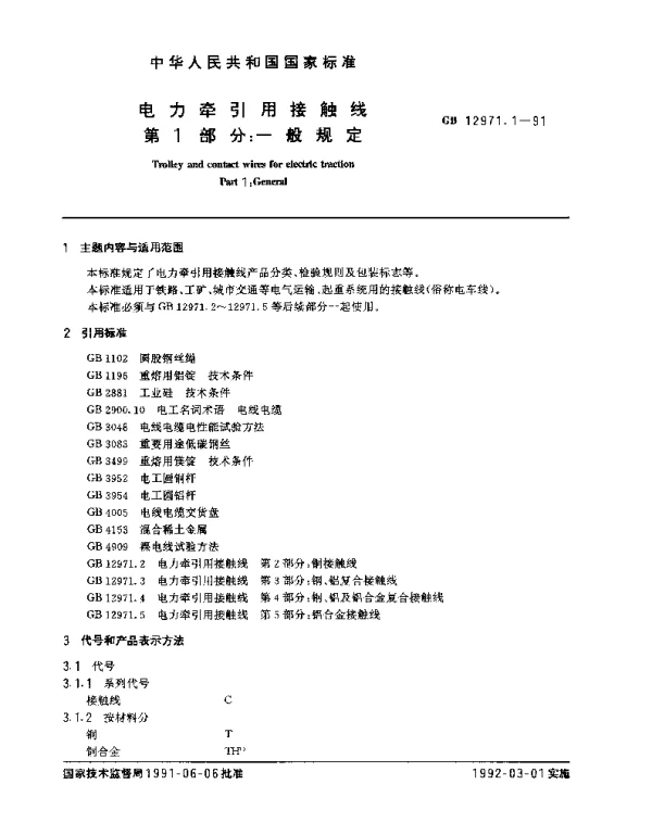 GB12971.1-1991电力牵引用接触线第一部分：一般规定