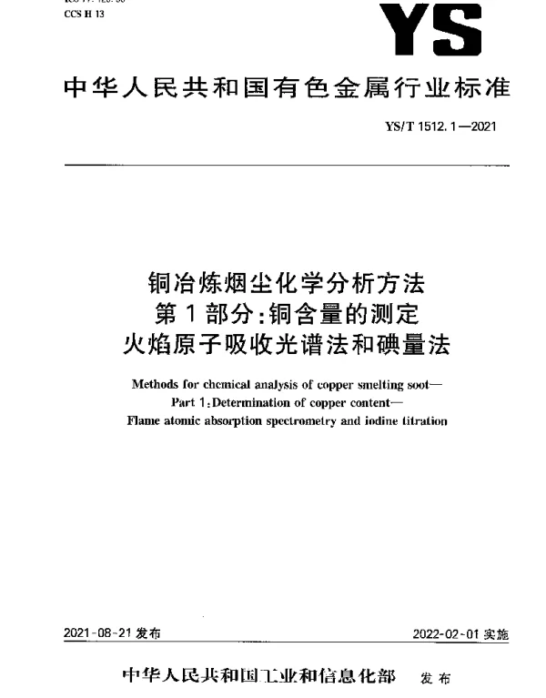 YST 1512.1-2021 铜冶炼烟尘化学分析方法第1部分：铜含量的测定火焰原子吸收光谱法和碘量法