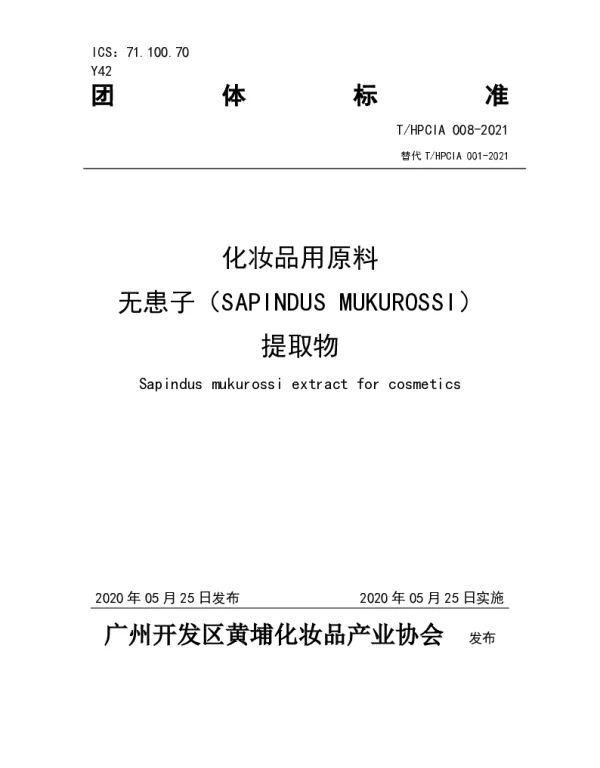 THPCIA 001-2021A 化妆品用原料无患子（SAPINDUS MUKUROSSI）提取物