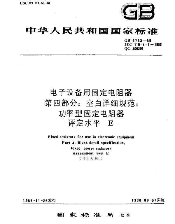 GBT 5733-1985 电子设备用固定电阻器 第4部分：空白详细规范：功率型固定电阻器 评定水平E(可供认证用)