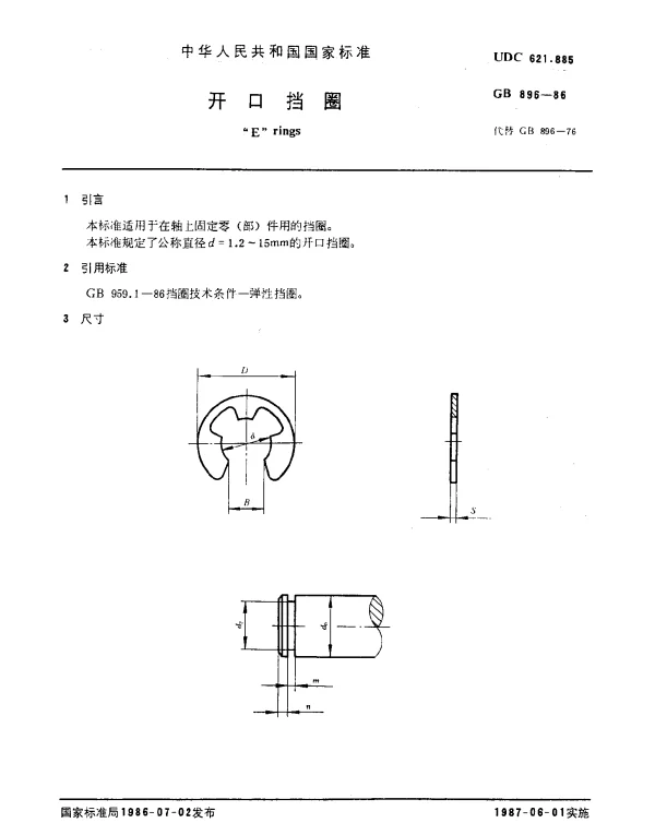 GB 896-1986 开口挡圈
