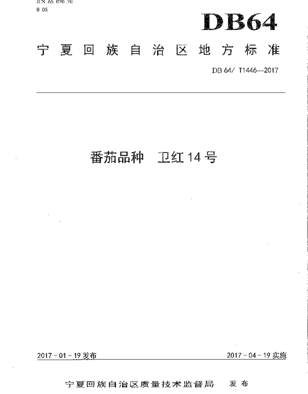 DB64T 1446-2017 番茄品种 卫红14号