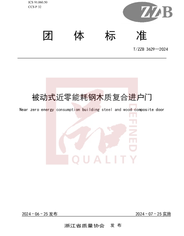 TZZB 3629-2024 被动式近零能耗钢木质复合进户门