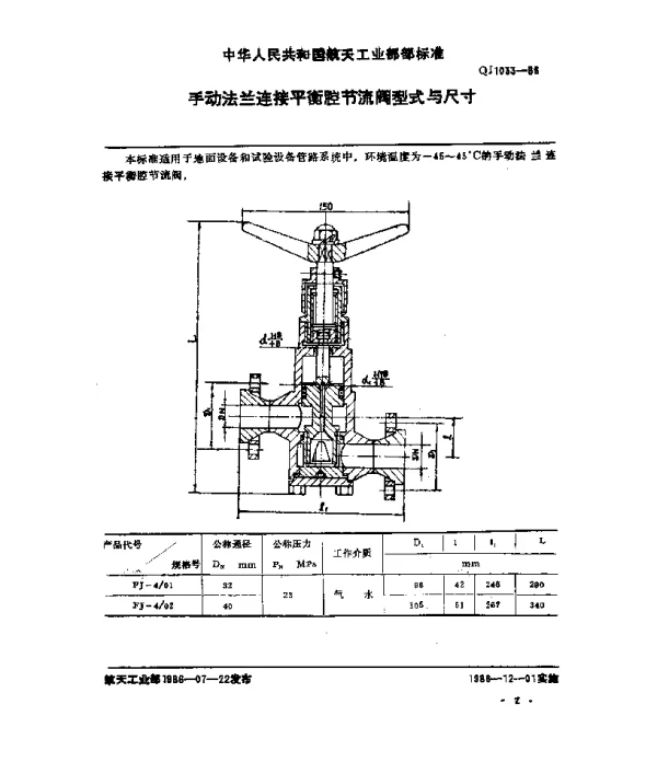 QJ 1033-1986 手动法兰连接平衡腔节流阀型式与尺寸