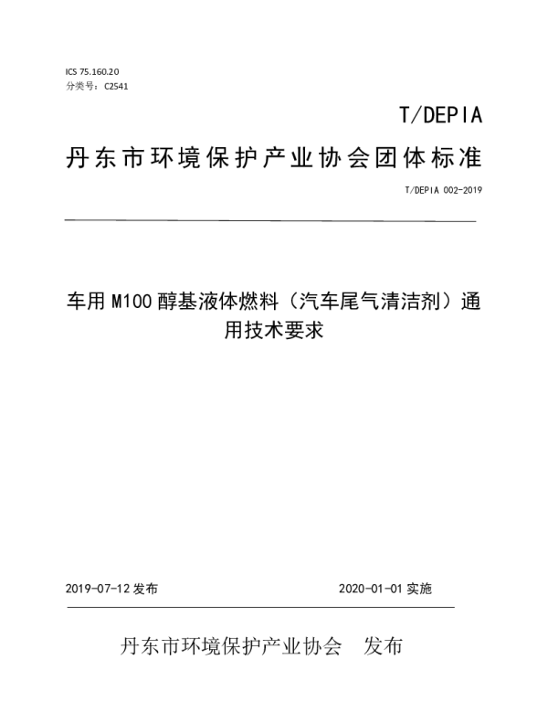 TDEPIA 002-2019 车用M100醇基液体燃料（汽车尾气清洁剂）