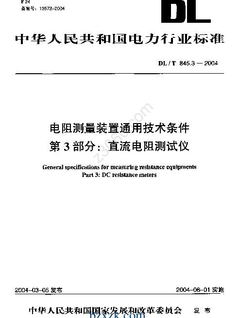 DLT 845.3-2004 电阻测量装置通技术条件第3部分直流电阻测试仪