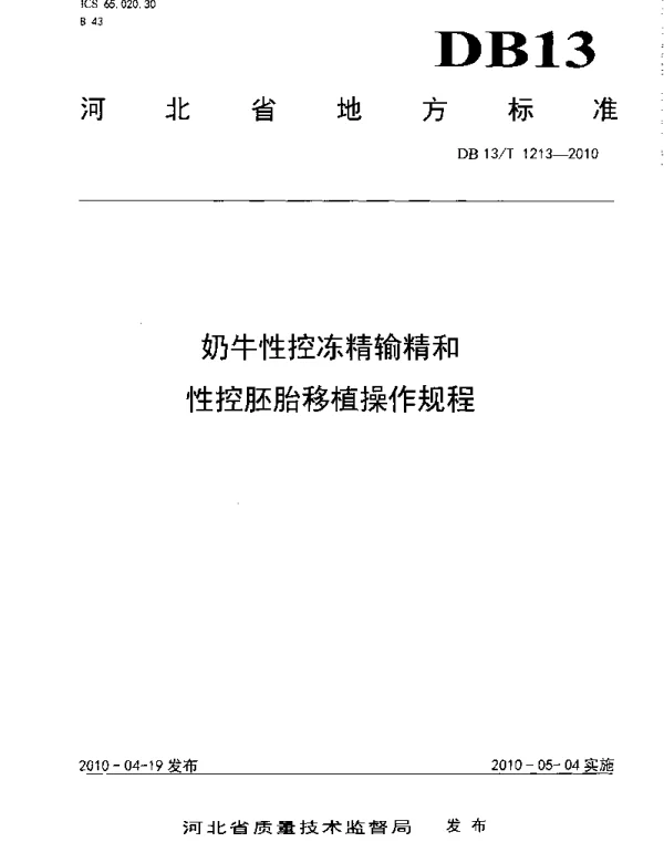 DB13T 1213-2010 奶牛性控冻精输精和性控胚胎移植操作规程