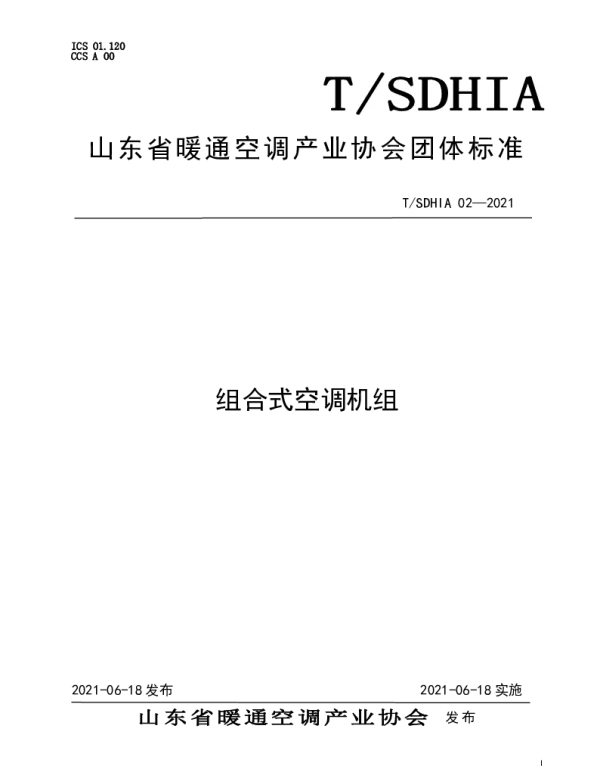 TSDHIA 02-2021 组合式空调机组