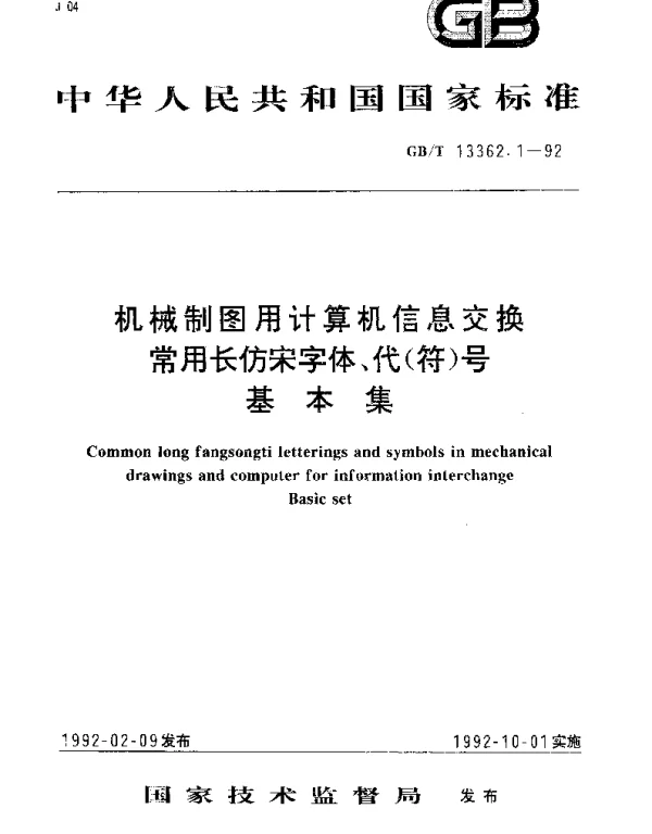 GBT 13362.1-1992 机械制图用计算机信息交换常用长仿宋字体、代（符）号基本集