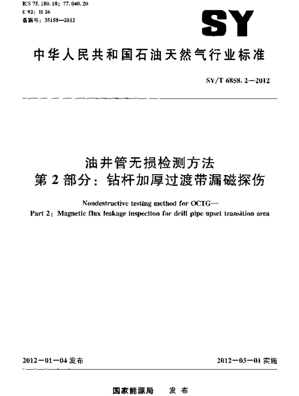 SYT 6858.2-2012 油井管无损检测方法.第2部分：钻杆加厚过渡带漏磁探伤