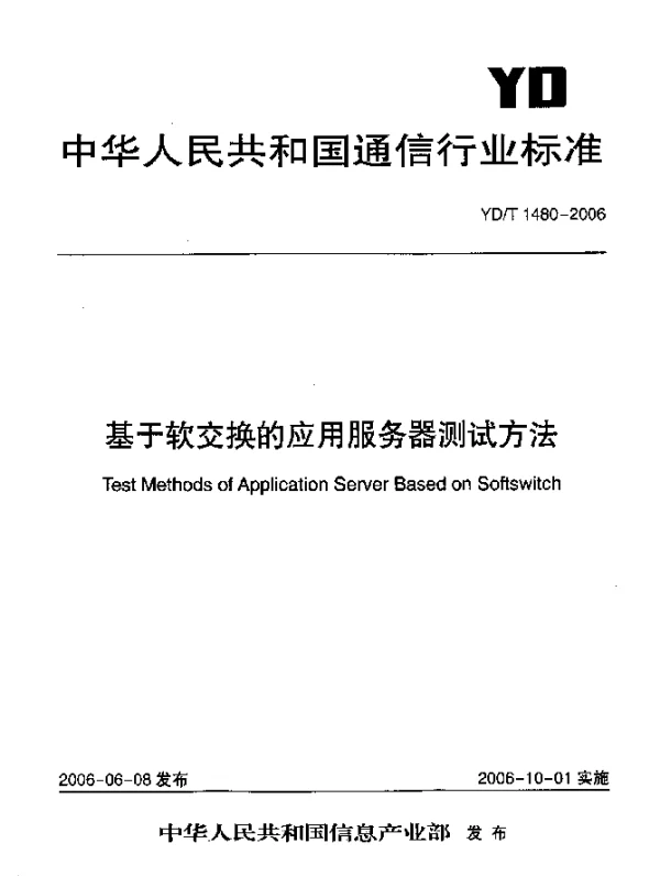 YDT 1480-2006 基于软交换的应用服务器测试方法