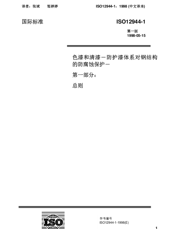 ISO 12944-1-1998 色漆和清漆--防护漆体系对钢结构的防腐蚀-- 第1部分：总则