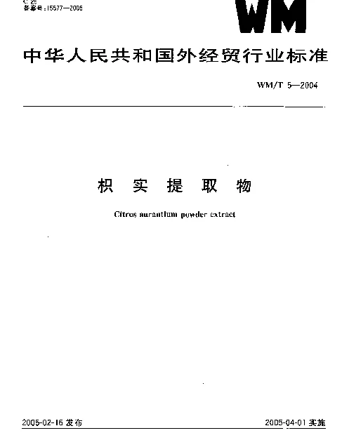 WMT 5-2004 枳实提取物