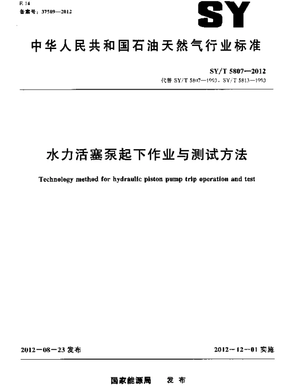 SYT 5807-2012 水力活塞泵起下作业与测试方法