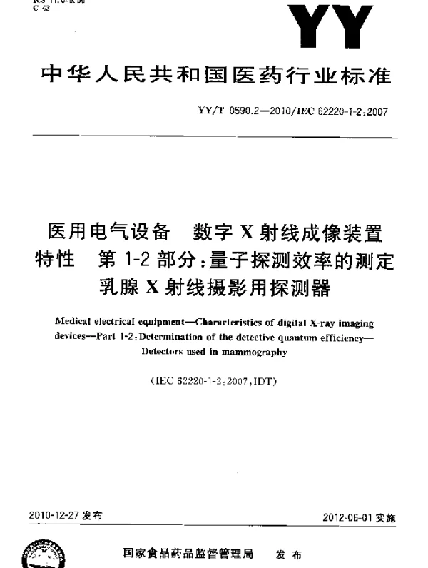 YYT 0590.2-2010 医用电气设备 数字X射线成像装置特性 第1-2部分：量子探测效率的测定 乳腺X射线摄影用探测器