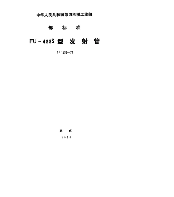 SJ 1533-1979 FU-433S型发射管