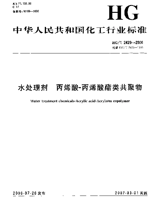 HGT 2429-2006 水处理剂 丙烯酸-丙烯酸酯类共聚物