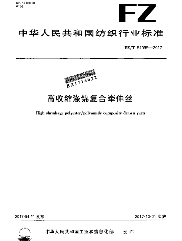 FZT 54095-2017 高收缩涤锦复合牵伸丝