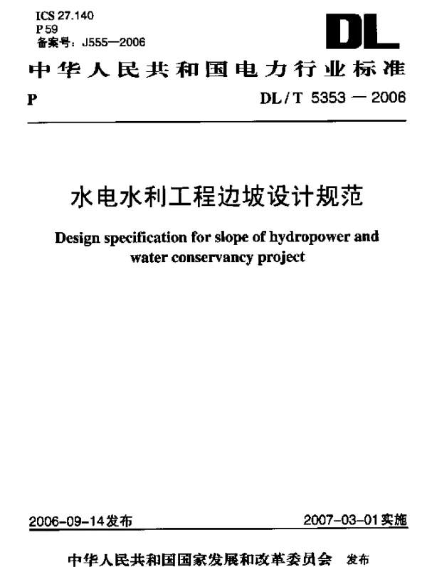 DLT 5353-2006 水电水利工程边坡设计规范