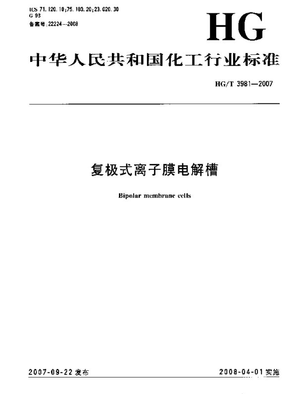 HGT 3981-2007 复极式离子膜电解槽