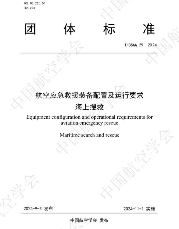 TCSAA 29-2024 航空应急救援装备配置及运行要求  海上搜救