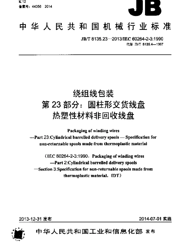 JBT 8135.23-2013 绕组线包装 第23部分：圆柱形交货线盘 热塑性材料非回收线盘