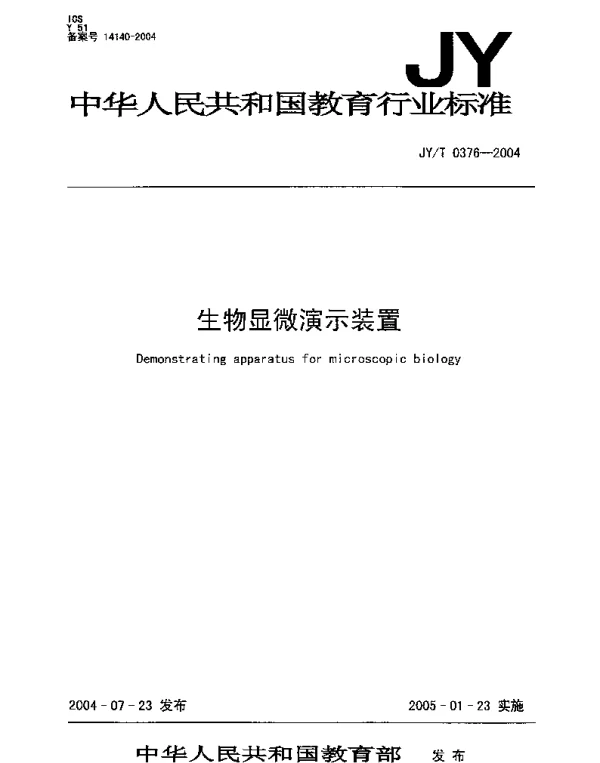 JYT 0376-2004 生物显微演示装置