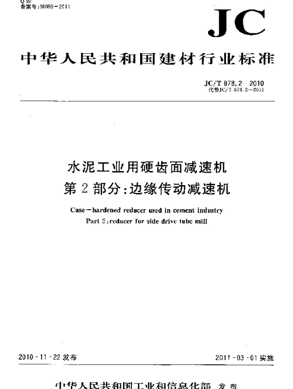 JCT 878.2-2010 水泥工业用硬齿面减速机 第2部分：边缘传动减速机