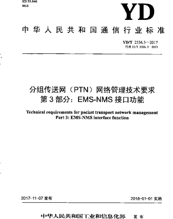 YDT 2336.3-2017 分组传送网(PTN)网络管理技术要求 第3部分：EMS-NMS接口功能
