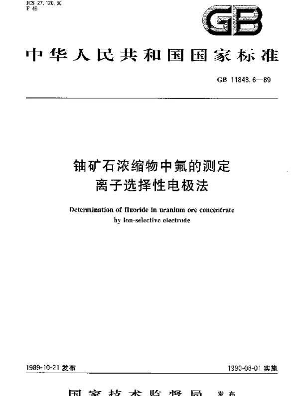 GB 11848.6-1989 铀矿石浓缩物中氟的测定离子选择性电极法