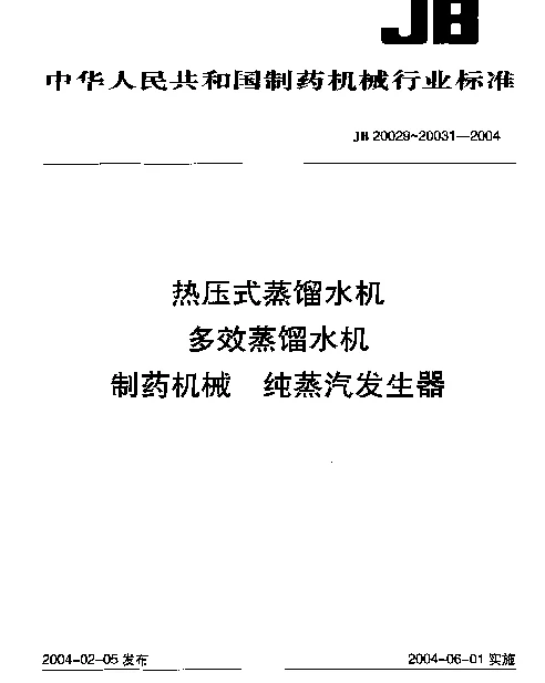 JB 20031-2004 制药机械.纯蒸汽发生器