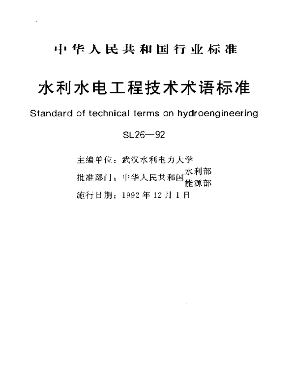 SL 26-1992 水利水电工程技术术语标准