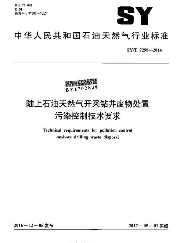 SYT 7298-2016 陆上石油天然气开采钻井废物处置污染控制技术要求
