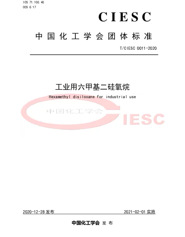 TCIESC 0011-2020 工业用六甲基二硅氧烷