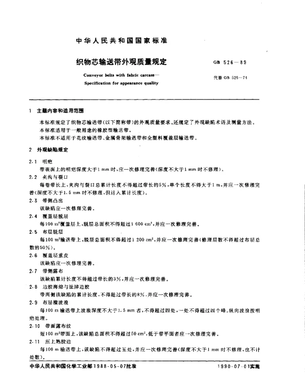 GB 526-1989 织物芯输送带外观质量规定