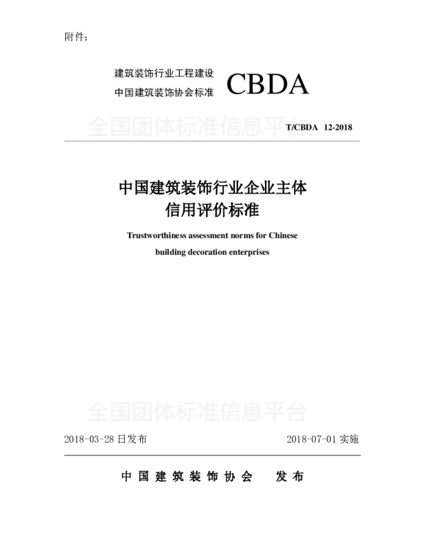 TCBDA 12-2018 中国建筑装饰行业企业主体信用评价标准