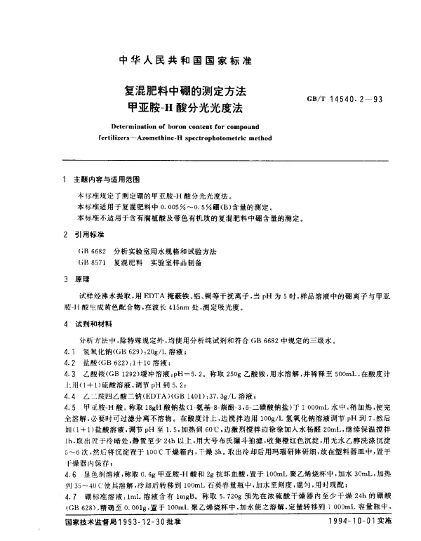 GBT 14540.2-1993 复混肥料中硼的测定方法甲亚胺-H酸分光光度法