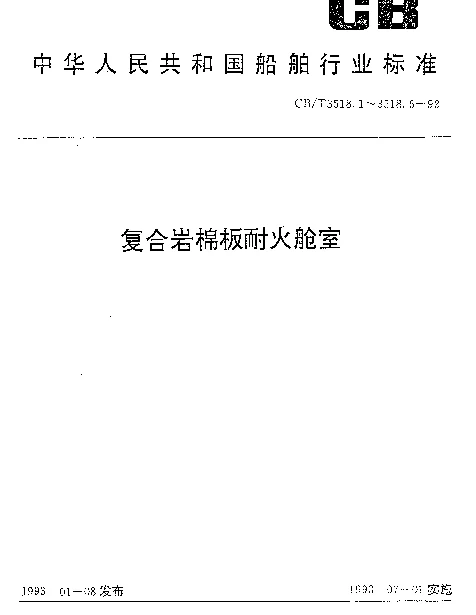 CBT 3518.3-1992 复合岩棉板耐火舱室.防火门