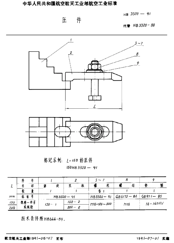 HB 3320-1991 压件