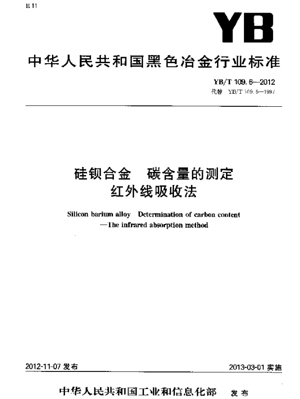 YBT 109.6-2012 硅钡合金 碳含量的测定 红外线吸收法