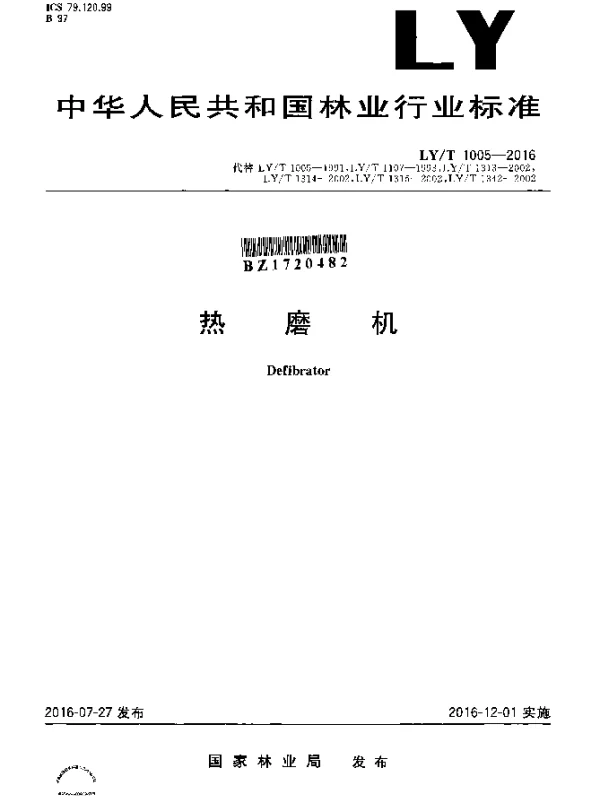 LYT 1005-2016 热磨机
