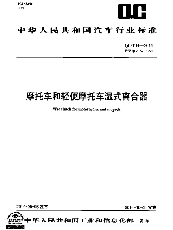 QCT 66-2014 摩托车和轻便摩托车湿式离合器