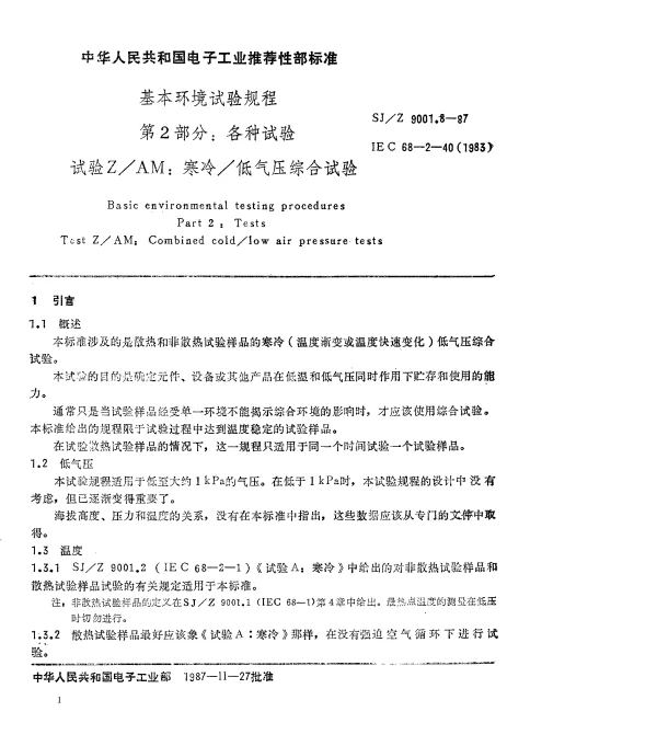 SJZ 9001.8-1987 基本环境试验规程 第2部分： 各种试验 试验ZAM： 寒冷低气压综合试验