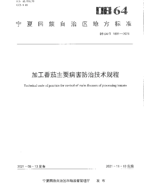 DB64T 1801-2021 加工番茄主要病害防治技术规程