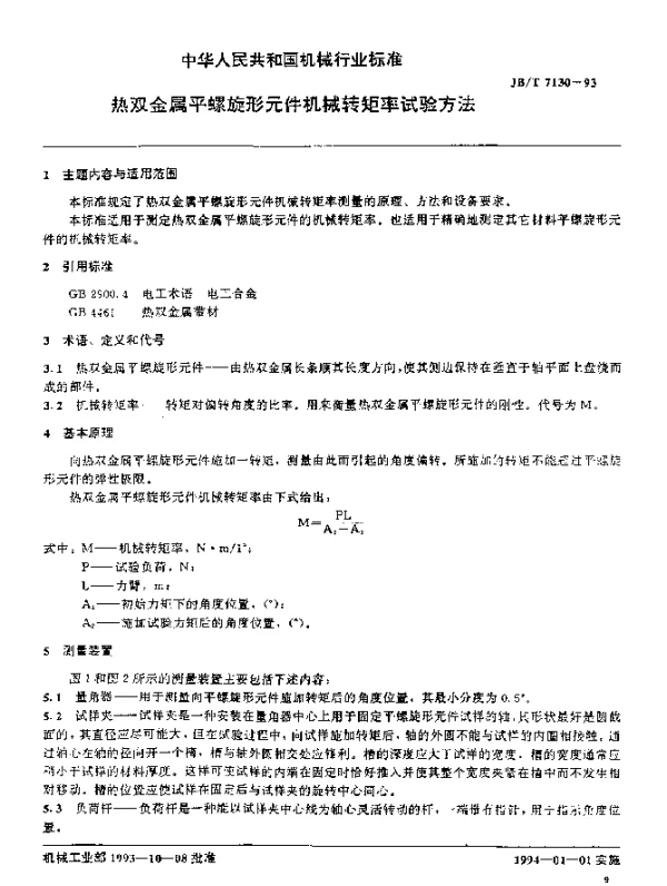 JBT 7130-1993 热双金属平螺旋形元件机械转矩率试验方法