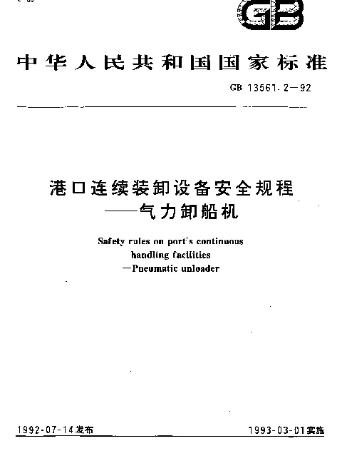 GB 13561.2-1992 港口连续装卸设备安全规程--气力卸船机