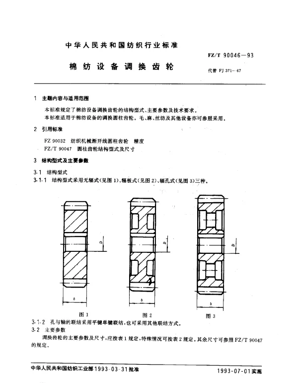 FZT 90046-1993 棉纺设备调换齿轮