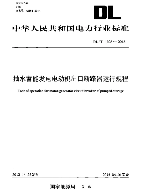 DLT 1303-2013 抽水蓄能发电电动机出口断路器运行规程