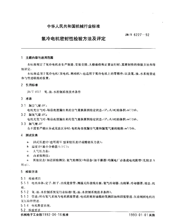 JBT 6227-1992 氢冷电机密封性检验方法及评定